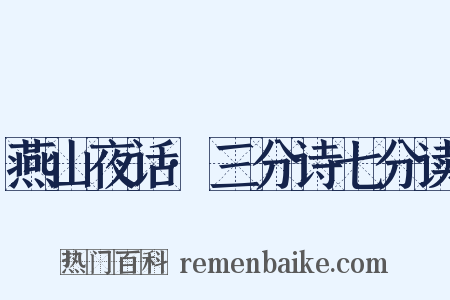燕山夜话·三分诗七分读是什么意思的图片